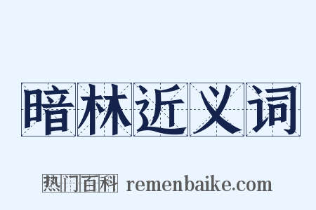 暗林近义词是什么意思的图片